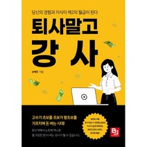 퇴사 말고 강사:당신의 경험과 지식이 제2의 월급이 된다, 손예진 저, 비제이퍼블릭