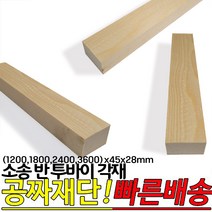 소송 반투바이 각재(1200 1800 2400 3600)x45x28mm, 3600x45x28mm