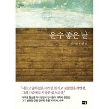 [밀크북] 새움 - 운수 좋은 날 : 현진건 단편집