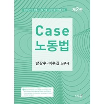 Case 노동법(2020):공인노무사 변호사시험 기출 모의시험 사례총정리, 새흐름