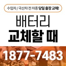 쏘렌토R 자동차배터리밧데리교체 당일 무료출장, GB60044
