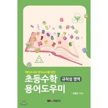 예비교사와 현직교사를 위한 초등수학 용어도우미: 규칙성 영역, 경문사, 최창우 저
