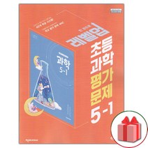 선물+2023년 천재교육 초등학교 과학 5-1 평가문제집 이상원 교과서편