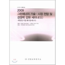 2009 그린에너지 기술/시장전망 및 경쟁력강화 세미나 2 : 태양열/지열/폐기물에너지, 산업교육연구소, 산업교육연구소 편