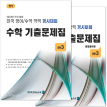 (2023년 전기) 초3 수학 기출문제집 - (구 성대경시대회) 전국 영어수학 학력경시대회, 초등3학년