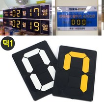 공사현장 학교 병원 날짜 숫자 현황판 대형, 색상, N20 - 노랑