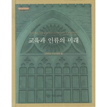 교육과 인류의 미래, 경희대학교출판문화원, 미원렉처 편집위원회 편