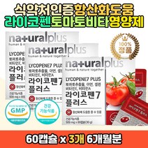 토마토 라이코펜 멀티 비타민 미네랄 항산화 면역력 식약처인증 건강기능식품 아세로라 비타민C 아연 셀레늄 녹차 옥수수수염 추출 분말 라이코팬 중년 남자 남성 여자 여성 부모님 노인 어르신 홈쇼핑 터마토 라이코마토 캡슐 영양제 보충