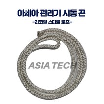 아세아 관리기 시동 끈 리코일 스타트 로프, 1개