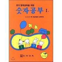 조기 영재교육을 위한 숫자공부 1, 지능교육