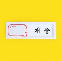 아크릴 여닫이 안내 표지판 사용중 회의중 04
