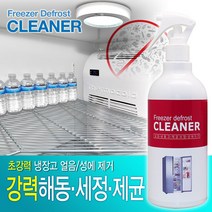 [가격준수]성에제거제_냉장고용/냉장고 성에제거/김치냉장고 얼음제거/냉동실 얼음제거/냉동고 성에제거/업소용 냉장고 얼음제거/가정용 냉장고, 성에,얼음 제거제_냉장고용