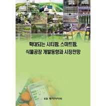 확대되는 시티팜 스마트팜 식물공장 개발동향과 시장전망, KIB, 편집부 편
