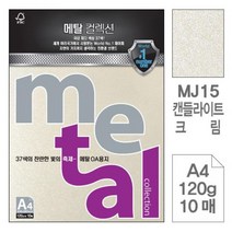 MDO4635 메탈 OA용지 MJ15 캔들라이트크림 A4 120g 10매입5개 OA용지/A4용지/색상지/복사용지