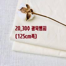 순면100% 광목생지(20수 30수), 30수