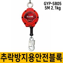 GYP-SB5 추락방지 미니 안전블럭 5M 안전벨트 안전블록, 단품