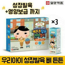 일양약품 키성장 영양제 어린이 면역 아연 칼슘 키크는영양제 유아면역 성장발육 아미노산 비타민 키즈 칼슘영양제, 3개(3개월분)