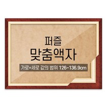 퍼즐 맞춤액자 고급형 수지 체리 [가로세로 더한 값의 범위 126~136.9cm], 단품