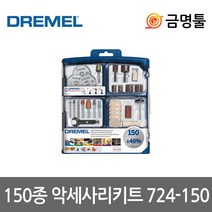 드레멜 724-150 150종악세세리키트 3000-2/30 4000-6/50호환용 로타리툴키트