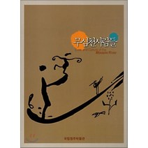 무심천 사람들, 국립청주박물관, 편집부 편