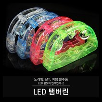 LED 탬버린 모음전(노래방 MT 파티 야광 모임 광란), 03. NEW LED탬버린(22cm), 1개