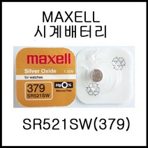 맥셀(MAXELL) SR521SW(379) [시계배터리]