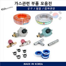 LPG가스호스 일반 가스관련 부품 도시가스 가정용, LPG조절기5K업소용