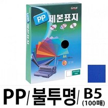 MDO3794 그레이트 PP불투명제본표지 5100 B5 청색1권(100매) 가정용제본기/열제본기/와이어제본기/스프링제본기, 단일 종이/파일 사이즈