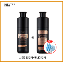 시즌2 꾸띄르 조혜련 새치 염색 샴푸 180ml 진갈색 + 멋내기갈색 + 헤어장갑&캡, 시즌2 진갈색 1개+멋내기갈색1개+장갑&캡(2세트)
