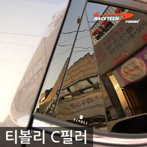 레이스텍 B필러 C필러 미러플레이트 기둥몰딩, C필러 티볼리/티볼리에어(4P)
