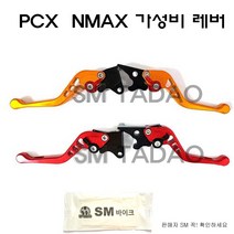 SM PCX 브레이크 레버 ~21년 NMAX 조절 레바 6단 절삭 신형 튜닝 가성비, PCX/줌머X레버-레드
