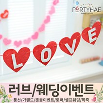 (주)파티해 러브이벤트 스몰웨딩 용품1 A~C - 프로포즈 브라이덜샤워 결혼 기념일 여자친구 홈파티 세트 은박풍선 가랜드 촛불 티라이트 캔들, C12.펠트알러뷰하트가랜드