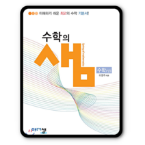 수학의샘 고등수학 상 2023년용 수상 고1