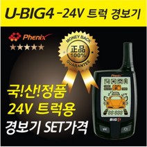 피닉스 트럭 24V 전용 원격시동경보기 U-BIG4 24볼트 화물차 24볼트 경보기 대형 트럭 원격시동경보기 시동경보기 이지카 매직카 피닉스경보기 24볼트 전용 시동기 경보기 덤프, U-BIG4 25볼트 원격시동경보기