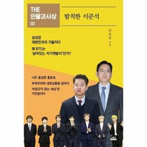 발칙한 이준석 2 THE인물과사상, 상품명