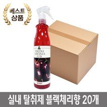 학교 병원 실내 블랙체리향 아로마 청향제 380ml 1박스 20개입 악취제거제