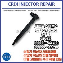 그랜드스타렉스/포터2/봉고3 인젝터 CRDI 재생 33800-4A700 / 4A710, 그랜드 스타렉스, 1개