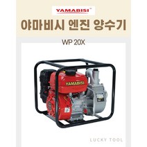 농업용 엔진양수기 야마비시 2인치 6.5마력 물펌프 고압양수기 엔진펌프 WP 20X, 개