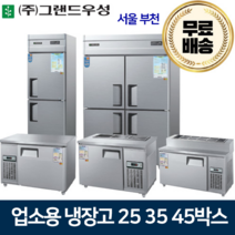그랜드우성 업소용냉장고 25 30 45박스 냉장고 메탈 아날로그, 30박스 올냉동 냉동2칸
