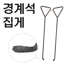 경계석집게 리프트 경계석 집게 1조2개 블럭 돌집게, 경계석 집게 1조(낱개 2개)