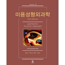 미용성형외과학 2, 대한미용성형외과학회 저, 군자출판사