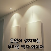 무타공액자걸이 못없이 액자걸기 아트월걸이 액자 와이어, 1개