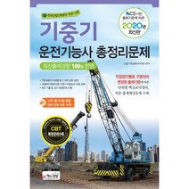 2020 기중기운전기능사 총정리문제, 책과상상(행복한상상)
