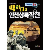 맥아더와 인천상륙작전 : 전세를 뒤집는 반격, 형설아이