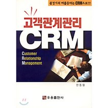 고객관계관리 CRM, 우용출판사