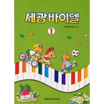 (세광) 세광 바이엘 1-4, 세광 바이엘 2