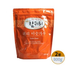 참귀리 귀리미숫가루 귀리100% 쉐이크 식사대용 먹는법 참기리 기리 미수가루 미싯가루 미숫가리 사무실 식사 대용 간식 직장인 주부 중학생 고등학생 어르신 노인 800g, 2봉