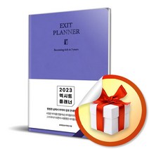 사은품증정) 2023 엑시트 플래너 (라벤더) / 평범한 삶에서 부자의 길로 안내해 줄 플래너