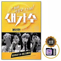 SD 본선전 새가수 팀미션 앤 데스매치 명곡 7080 차량 노래칩 노래 음반