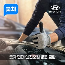 굿차 출장 엔진오일 교환 현대 - 스타렉스, 프리미엄 100%합성 오일, 더 뉴 그랜드 스타렉스 2.4 LPG (18-22년)
